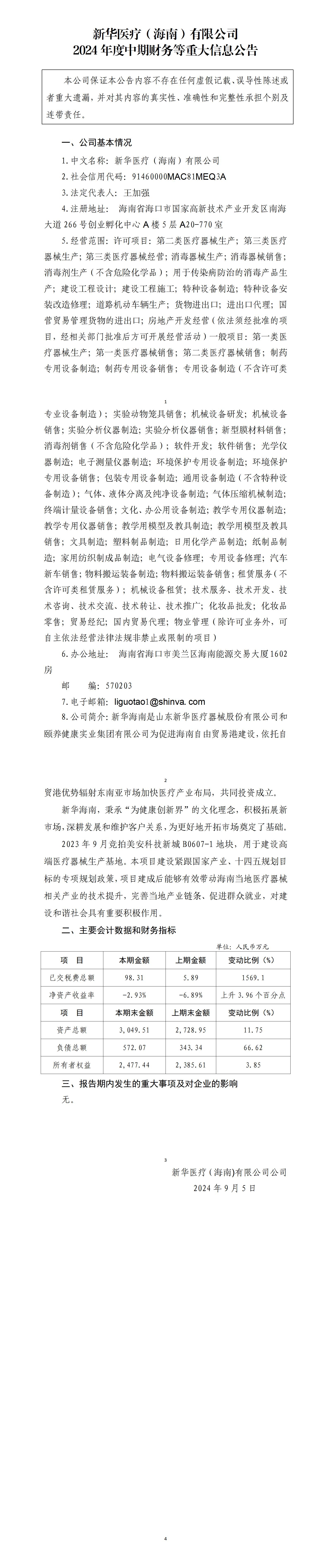 尊龙凯时人生就是博（海南）有限公司2024年中期财务等重大信息公告_01.jpg